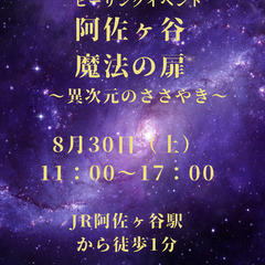 8/30(土）11時～　ヒーリングイベント 阿佐ヶ谷 魔法の扉 ...