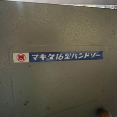 マキタのバンドソーの画像