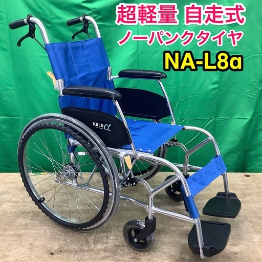 自走式車いす 超軽量 NA-L8α ノーパンクタイヤ 車椅子 車イス 軽8a