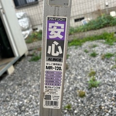 はしご兼用脚立　ALINCO MR-120sの画像