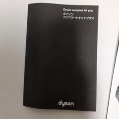ダイソン コンプリート キット プラスの画像