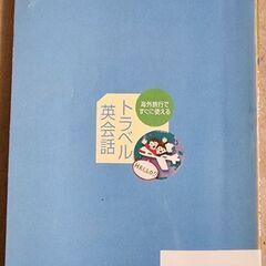 トラベル英会話■とっさの時に役立つの画像