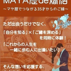 「MAYA暦de婚活〜マヤ暦でつながる35才からのご縁〜」