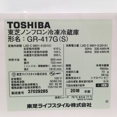 TOSHIBA 410L 冷凍冷蔵庫 GR-417G(S) 2018年製 中古の画像