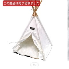 【楽天市場完売】ペット用ティピーテントの画像