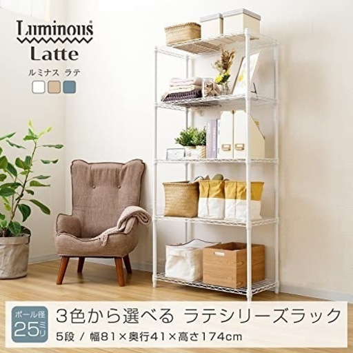 ルミナス スチールラック 5段 ベージュ