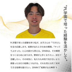 最強で最高のコーチが夢を叶える野球教室 “SPARK”｜摂津市／茨木市の画像