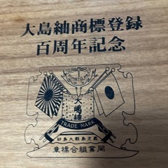 大島紬商標登録百周年記念小鉢2個セット　未使用品の画像