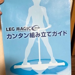 【美品】レッグマジックサークル　脚　トレーニング　エクササイズ　足の回転180度の画像