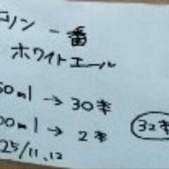 ③ビール　32本　麒麟一番搾り　ホワイトエール　の画像