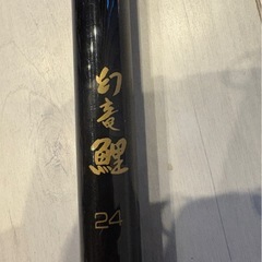 鯉竿　幻竜鯉　24尺　鮒　太刀魚の画像