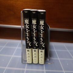 魔女をまもる。　全巻セット　上中下　初版あり　帯付きの画像
