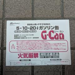 ガソリン用携行缶　20L　ジー・カン　メルテックの画像