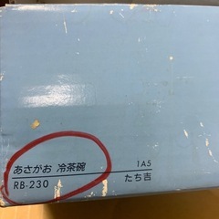 たち吉　冷茶碗セットの画像