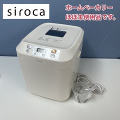 R073 ☀️ ほぼ未使用品！ siroca ホームベーカリー ...
