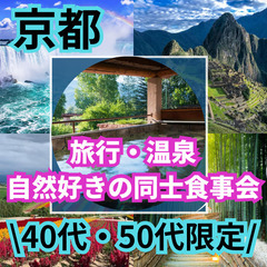 ０９月２０日(土)１６：００📍京都⭐大人の趣味コン⭐⭐旅行…