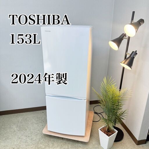 送料設置無料　最新モデル　東芝冷蔵庫　153L 冷凍冷蔵庫 153L TOSHIBA