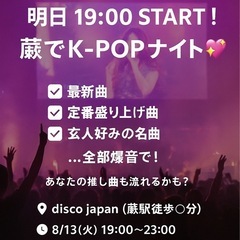 I❤️KPOP 8/13(水) DISCOJAPAN KPOPパーティ