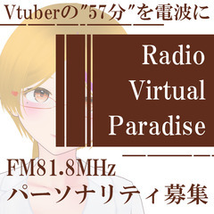 Vtuberが局長のラジオ局‼️ 『Radio Virtual ...