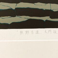 熊野古道 大門坂 風景画「模写」16/50 作者不明 日本の風景画 額縁付き 壁掛け自然・風景画 美術品インテリア印刷物 世界遺産 熊野三山の画像
