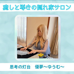 ✨癒しと導きの隠れ家サロン2✨出展者紹介8