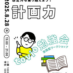 【福山勉強会】「計画力」想定外も乗り越えよう！@コワーキン…