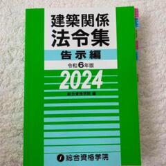 令和6年2級建築士総合資格の画像