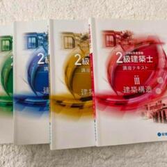 令和6年2級建築士総合資格の画像
