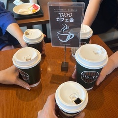 赤坂カフェ会
