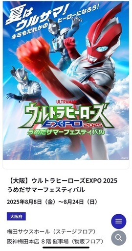 【急募】ウルトラヒーローズEXPOうめだ　ベンチシートチケット8/13 12:00〜