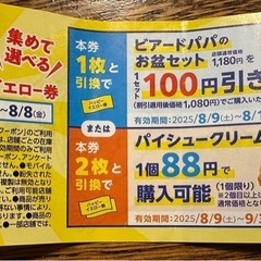 ビアードパパ　88円　クーポン