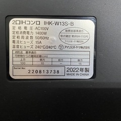 ●2口IHクッキングヒーター アイリスオーヤマ / IHK-W13S-B / 2022年製の画像