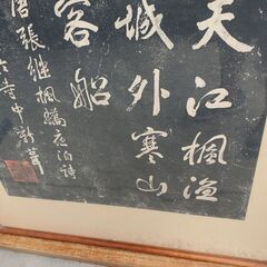中国 漢詩 (楓橋夜泊) 寒山寺 拓本 額入り 額サイズ87.5×169.5の画像