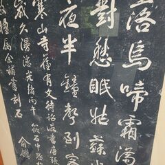 中国 漢詩 (楓橋夜泊) 寒山寺 拓本 額入り 額サイズ87.5×169.5の画像