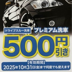 洗車プリカ特典券 7円/L割引・500円引きの画像