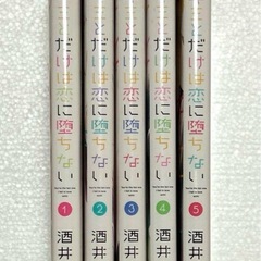 キミとだけは恋に堕ちない 全巻の画像