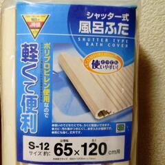 シャッター式　風呂フタ65×120cm(新品未開封)の画像