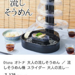 『✨1回使用の超美品✨』Otona オトナ 大人の流しそうめん 流しそうめん機 薬味ポケット付き 卓上 コードレス 電池式 世界流しそうめん協会認定の画像