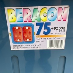 プラスチック製 BERACON（ベラコン） 75L 2ケースセットの画像