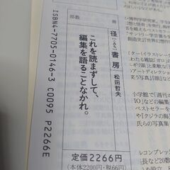 これを読まずして、編集を語ることなかれ。『松田哲夫』の画像