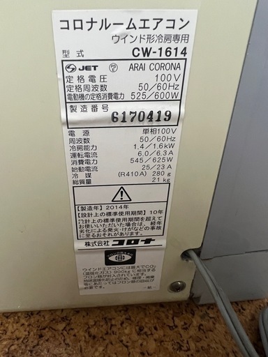コロナ CW-1614 窓用エアコン 2014年製 リモコン付き