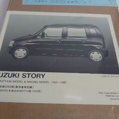 『✨マニア必見✨』未開封品 小関和夫著 『スズキストーリー』軽自動車のパイオニア達 1955〜1997  三樹書房の画像