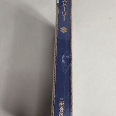 『✨マニア必見✨』未開封品 小関和夫著 『スズキストーリー』軽自動車のパイオニア達 1955〜1997  三樹書房の画像