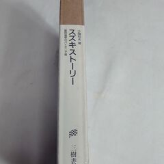 『✨マニア必見✨』未開封品 小関和夫著 『スズキストーリー』軽自動車のパイオニア達 1955〜1997  三樹書房の画像