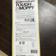 【松本市引き取り限定】⭐未使用⭐山崎産業 ぞうきんモップ TOUGH MOPPY（タフモッピー）の画像
