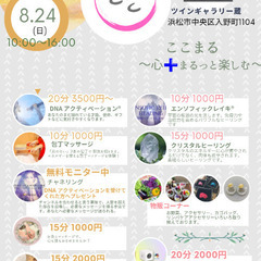 8月24日ここまる～心＋まるっと楽しむ～IN浜松
