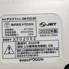 【松本市引き取り限定】DOSHISHAデスクファン（2022年）の画像