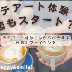 ラテアート体験✖️婚活♡30代40代婚活イベント