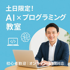【土日限定】初心者歓迎！生成AI活用＆プログラミングやパソコン個別指導｜オンライン・訪問可の画像