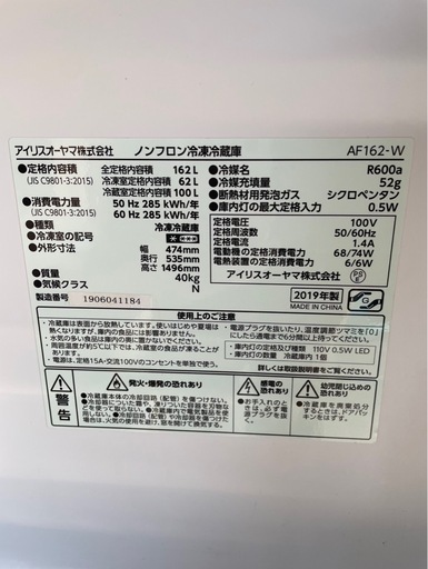 アイリスオーヤマ ノンフロン冷凍冷蔵庫 AF162-W（2019年製）＋おまけ付き